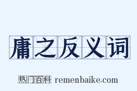 庸之反义词是什么意思的图片